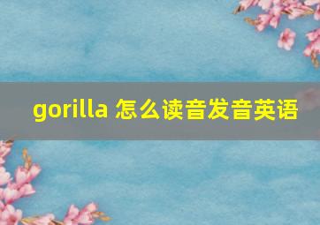 gorilla 怎么读音发音英语